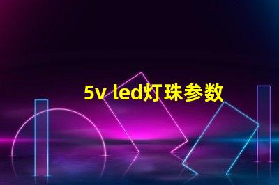 5v led灯珠参数